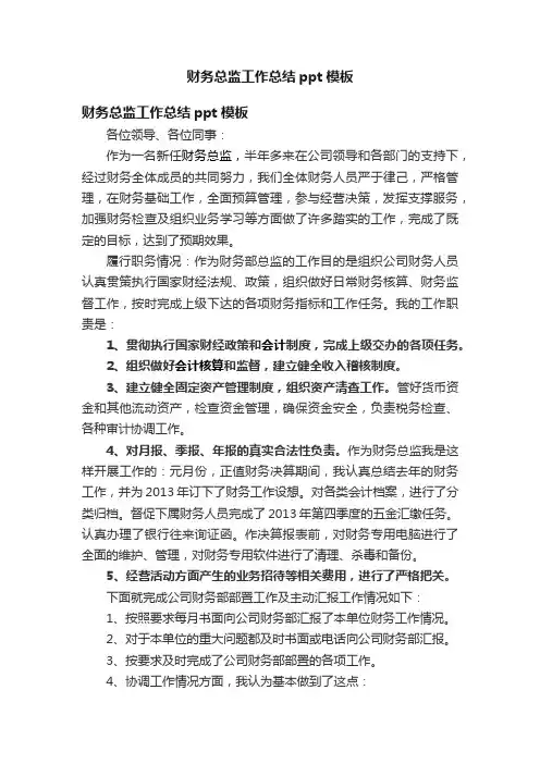 财务总监工作总结ppt模板