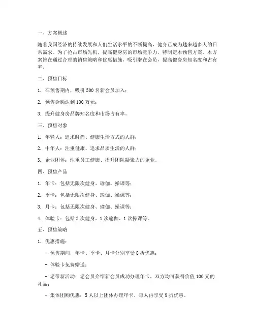 健身房销售预售方案