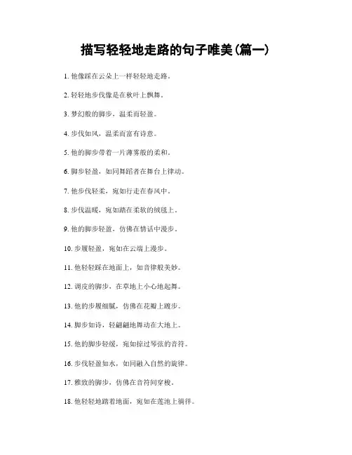 描写轻轻地走路的句子唯美(精选2篇)
