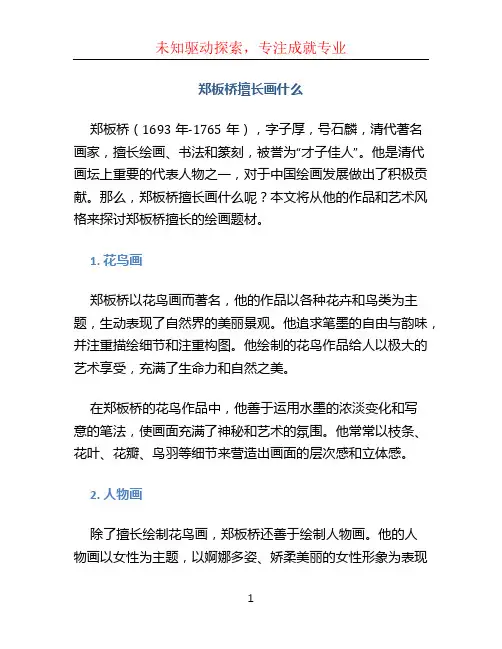 郑板桥擅长画什么