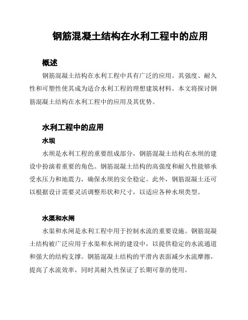 钢筋混凝土结构在水利工程中的应用