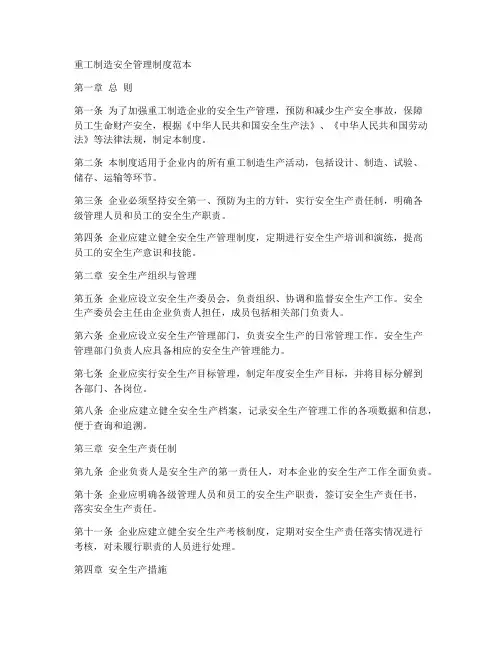 重工制造安全管理制度范本