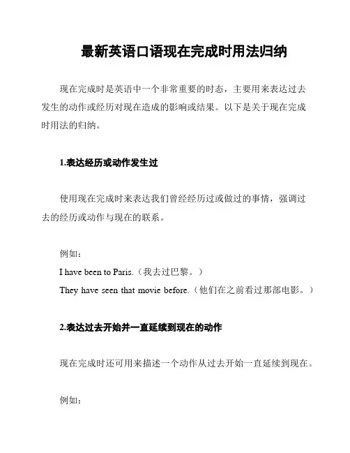 最新英语口语现在完成时用法归纳