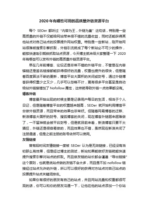 2020年有哪些可用的高质量外链资源平台