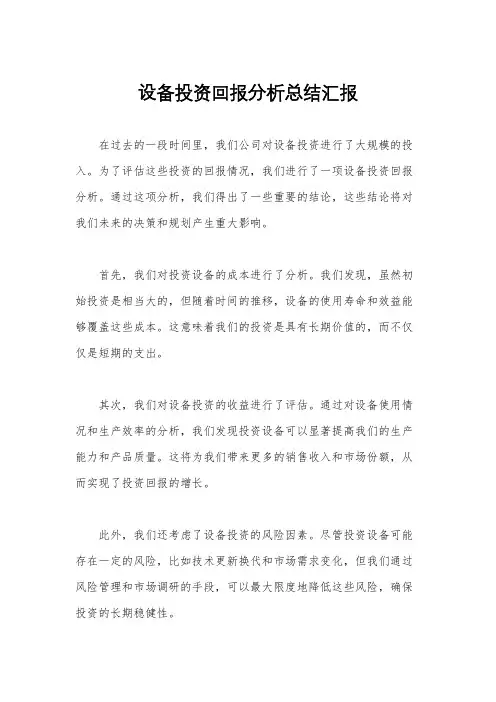 设备投资回报分析总结汇报