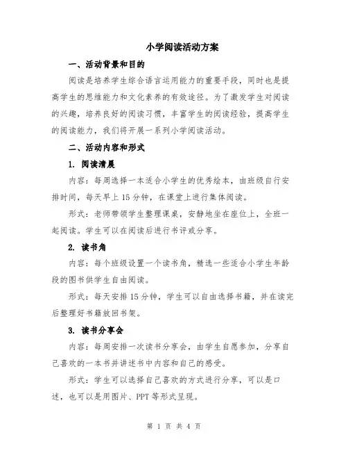 小学阅读活动方案