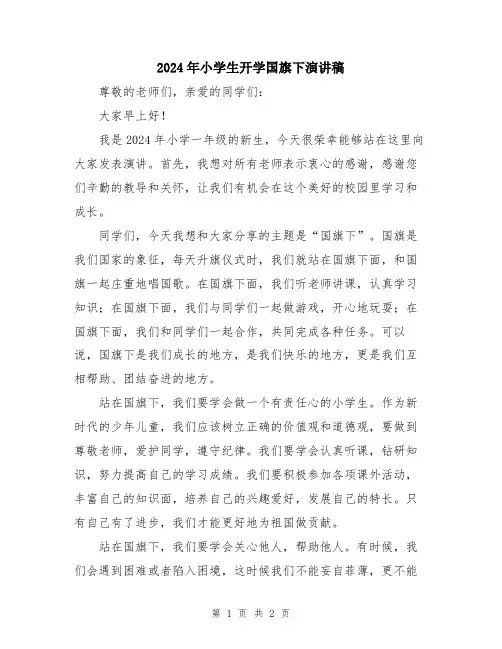 2024年小学生开学国旗下演讲稿