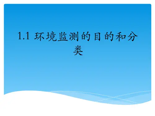环境监测的目的和分类