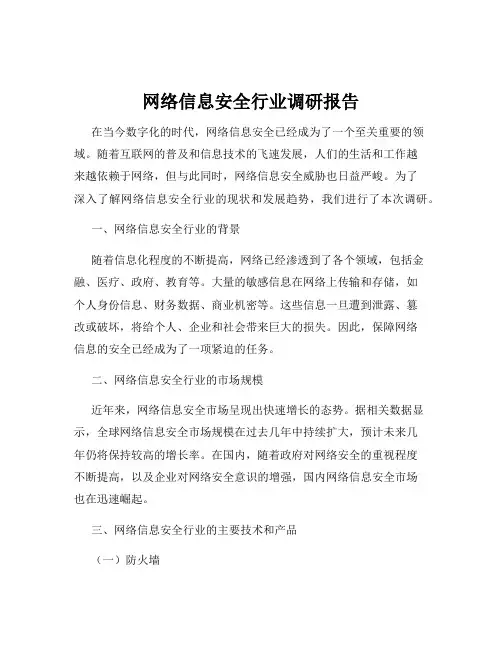 网络信息安全行业调研报告