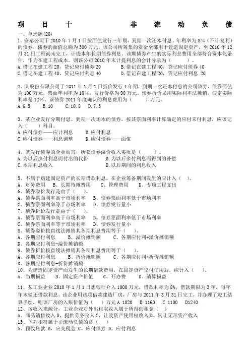 项目十--非流动负债(试卷及答案)