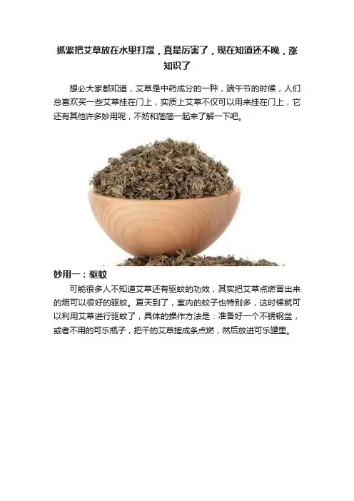 抓紧把艾草放在水里打湿，真是厉害了，现在知道还不晚，涨知识了