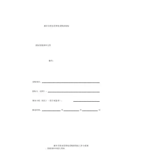 投标资格预审文件范本(20201123203331)