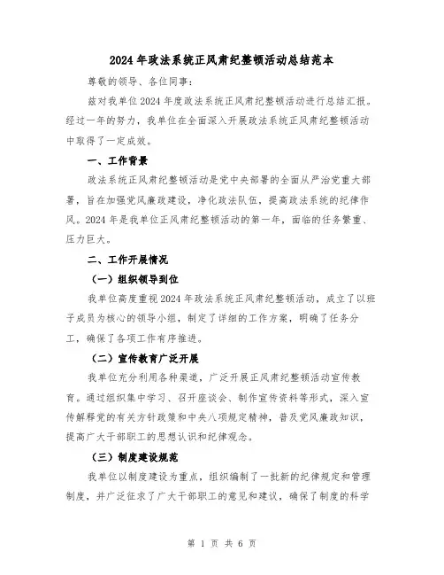 2024年政法系统正风肃纪整顿活动总结范本(2篇)