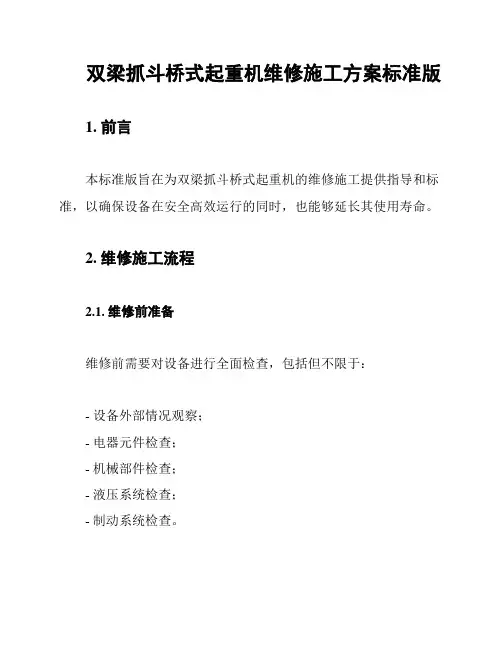 双梁抓斗桥式起重机维修施工方案标准版
