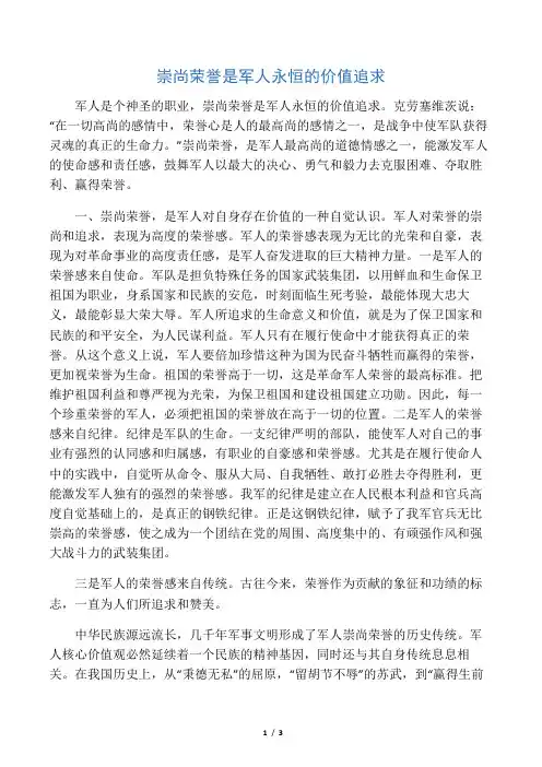 崇尚荣誉是军人永恒的价值追求