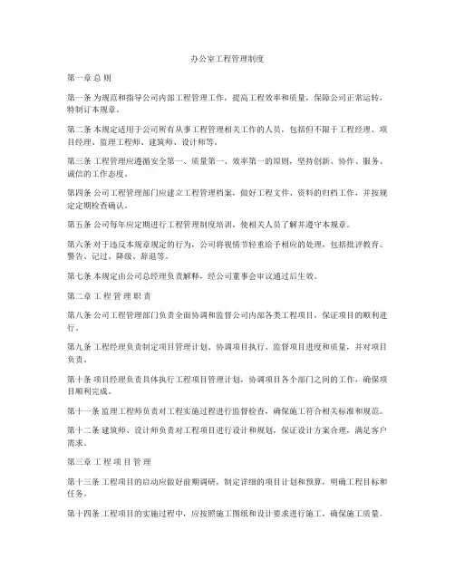 办公室工程管理制度