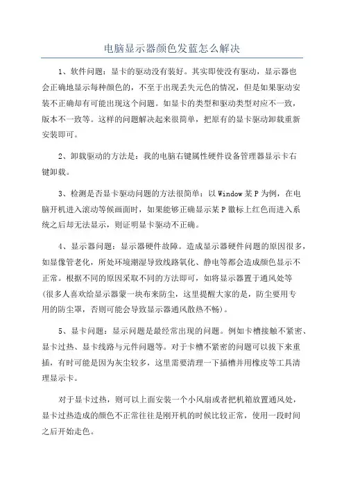 电脑显示器颜色发蓝怎么解决