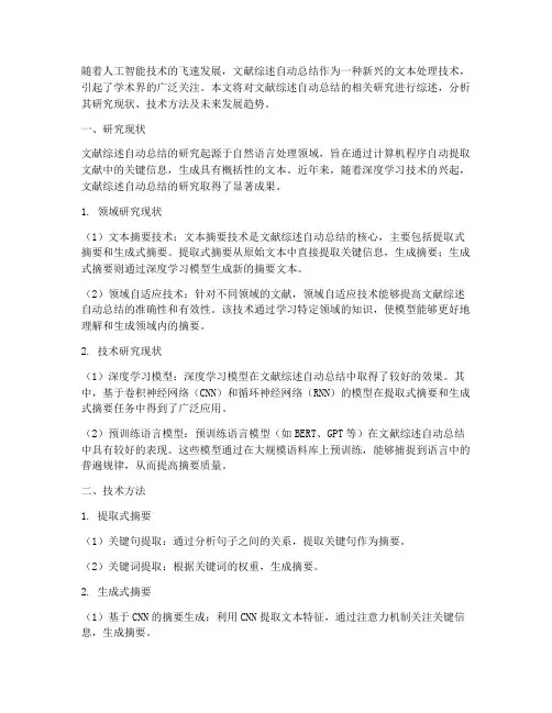 文献综述自动总结范文