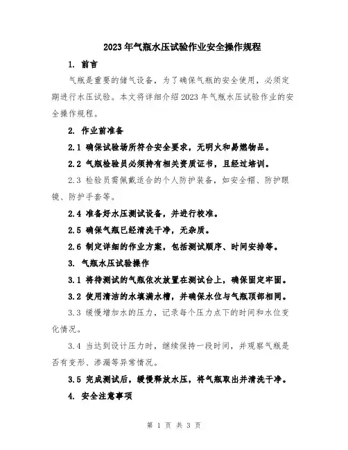 2023年气瓶水压试验作业安全操作规程