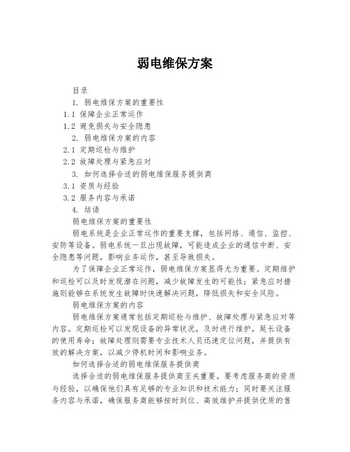 弱电维保方案
