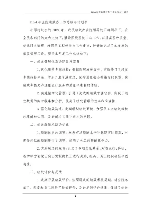 2024年医院绩效办工作总结与计划书