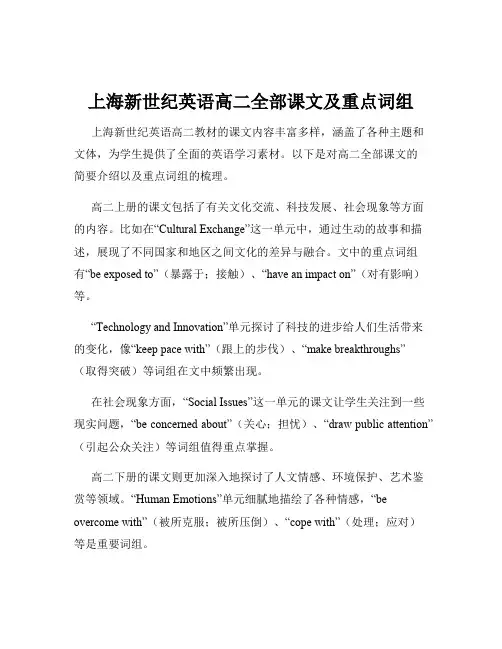 上海新世纪英语高二全部课文及重点词组