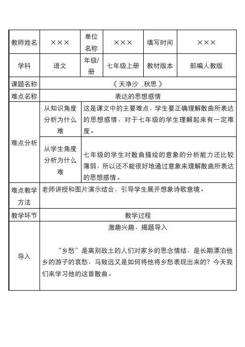 人教部编版初中七年级语文上册 古代诗歌四首《天净沙 秋思》优秀教案