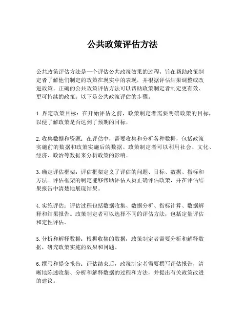 公共政策评估方法