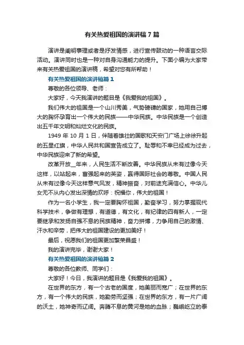 有关热爱祖国的演讲稿7篇（精选）