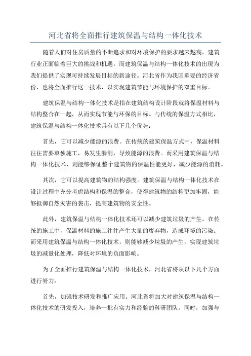 河北省将全面推行建筑保温与结构一体化技术
