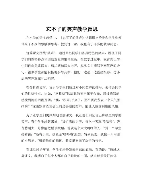忘不了的笑声教学反思