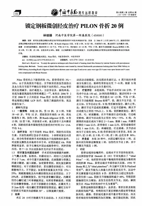 锁定钢板微创经皮治疗PILON骨折20例