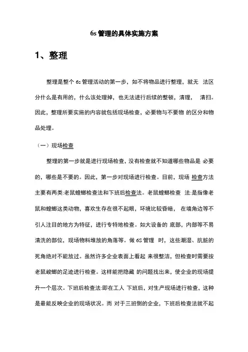 6S管理的具体实施方案