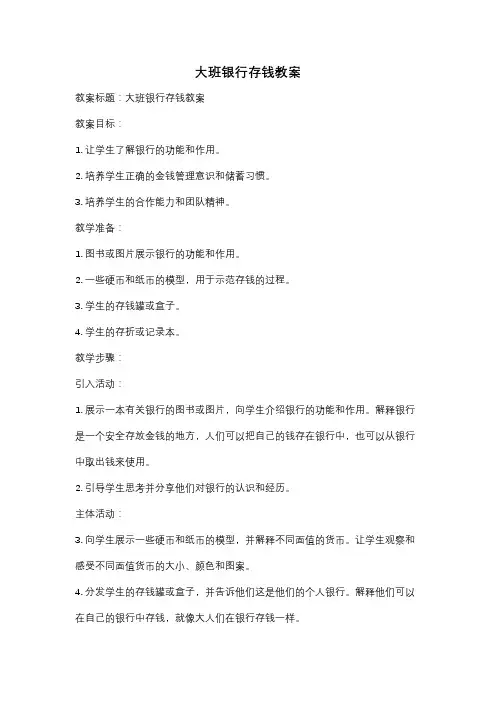 大班银行存钱教案