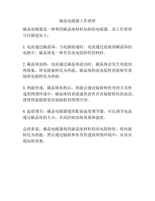 碳晶电暖器工作原理