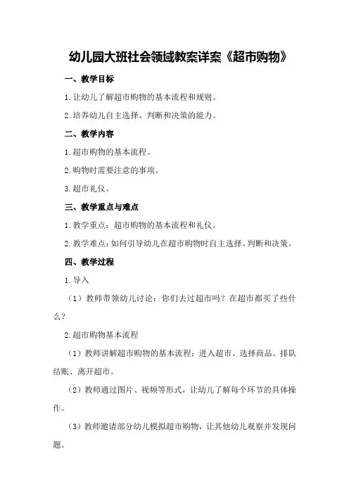 幼儿园大班社会领域教案详案《超市购物》