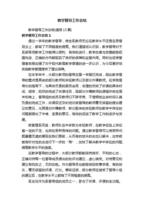 教学督导工作总结（通用15篇）