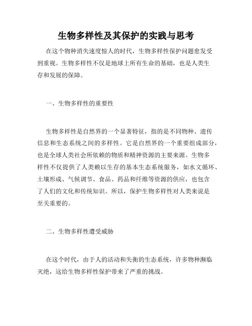 生物多样性及其保护的实践与思考