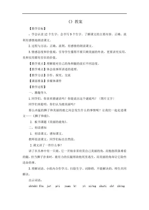 部编人教版三年级下册语文第二单元教案三---7.美丽的鹿角