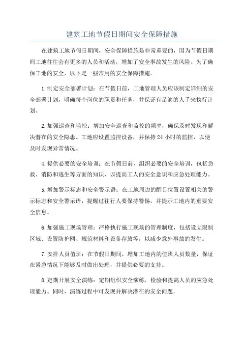 建筑工地节假日期间安全保障措施