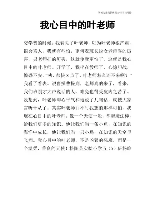 我心目中的叶老师