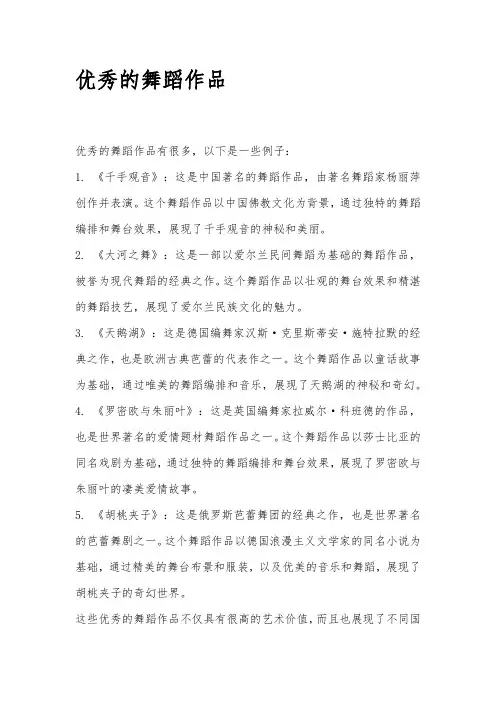 优秀的舞蹈作品