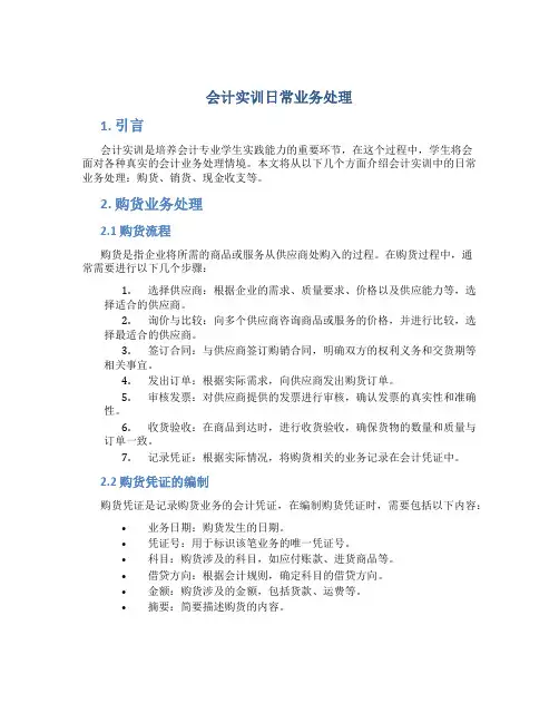 会计实训日常业务处理
