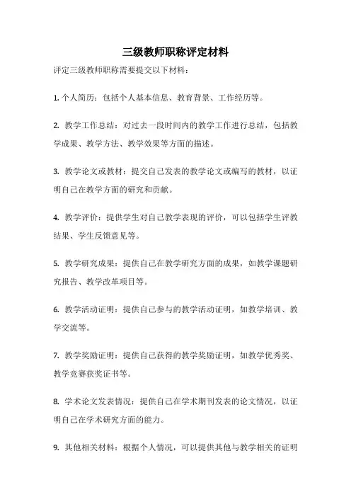 三级教师职称评定材料