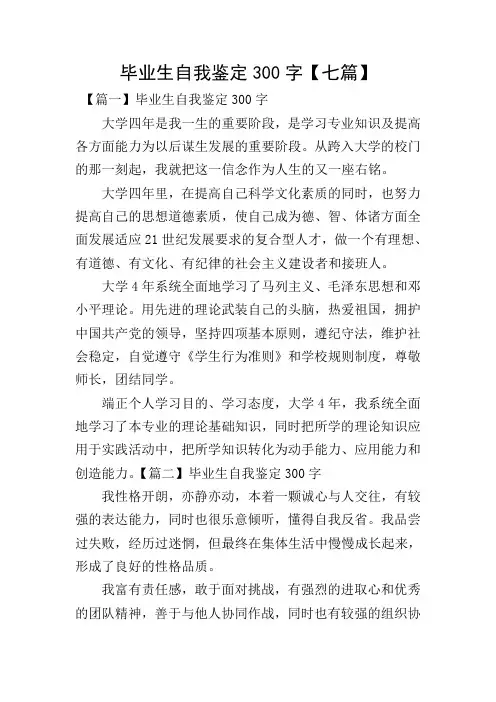 毕业生自我鉴定300字【七篇】