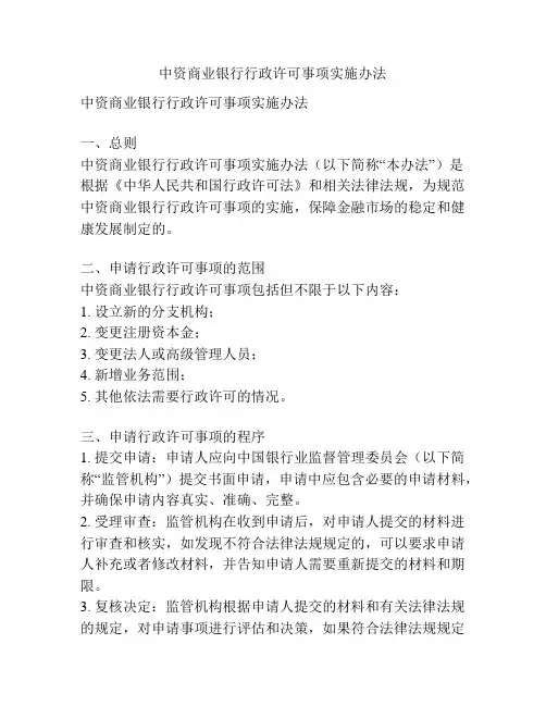 中资商业银行行政许可事项实施办法