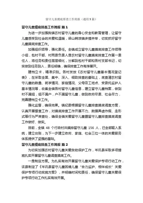 留守儿童摸底排查工作简报（通用9篇）