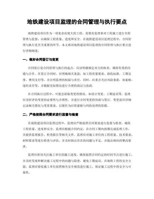 地铁建设项目监理的合同管理与执行要点