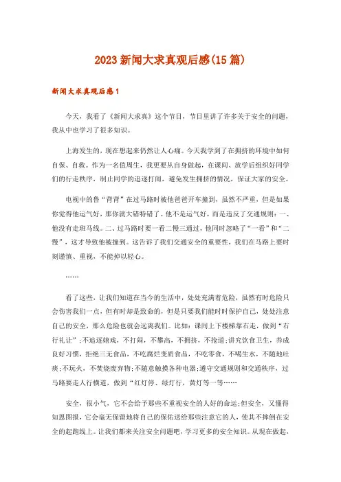 2023新闻大求真观后感(15篇)_6