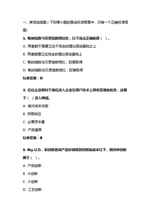 《产业组织学》20年秋 东财在线机考 模拟试题答案